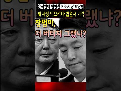 윤석열이 임명한 KBS사장 박장범, 새 사장 막으려다 법원서 <strong>기각</strong>