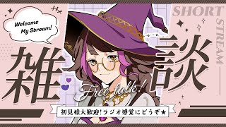 【雑談配信】占い師のここだけのないしょ話。