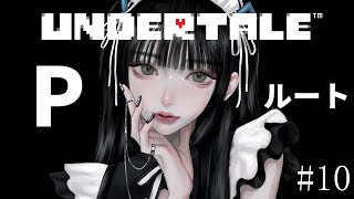 【 UNDERTALE 】アンダーテール、みんなと友達になりたくて実況プレイ！#10
