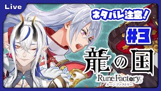 [龍の国 ルーンファクトリー] 和のルーンファクトリー！？久々のルンファクやるよ！夏の国に向かうぞー！ vol3 [シャヘル]