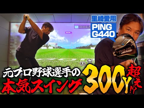 【検証】元プロ野球選手はゴルフで何ヤード飛ばせるのか？