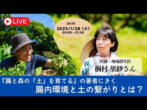 腸と森の「土」を育てるの著者にきく！腸内環境と土の繋がりとは？