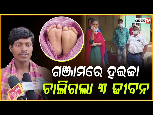 ହଇଜାରେ ଆକ୍ରାନ୍ତ ହୋଇ ଚାଲିଗଲା ଶିଶୁକନ୍ୟା ର ଜୀବନ ! Child Death In Ganjam Amid Cholera