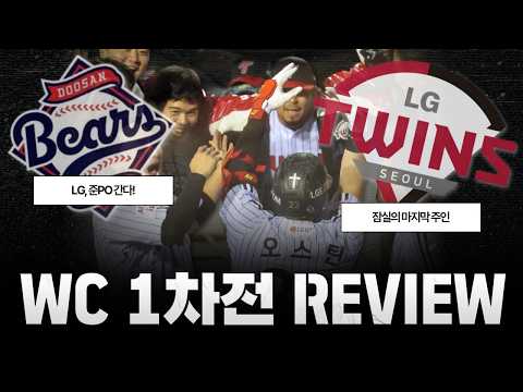 [261014(수)/(LIVE)] <strong>LG</strong> 1경기 <strong>만에</strong> 끝냈다! 두산 잡고 준PO행! / 하루 휴식이면 충분, LG의 완벽한 준비 탄탄한 경기력 / 10년대 두산은 죽었다 디테일 완패