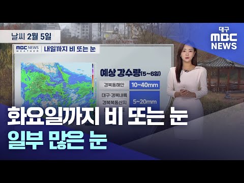 화요일까지 비 또는 눈…일부 많은 눈 (24.02.05.)  | 대구MBC뉴스