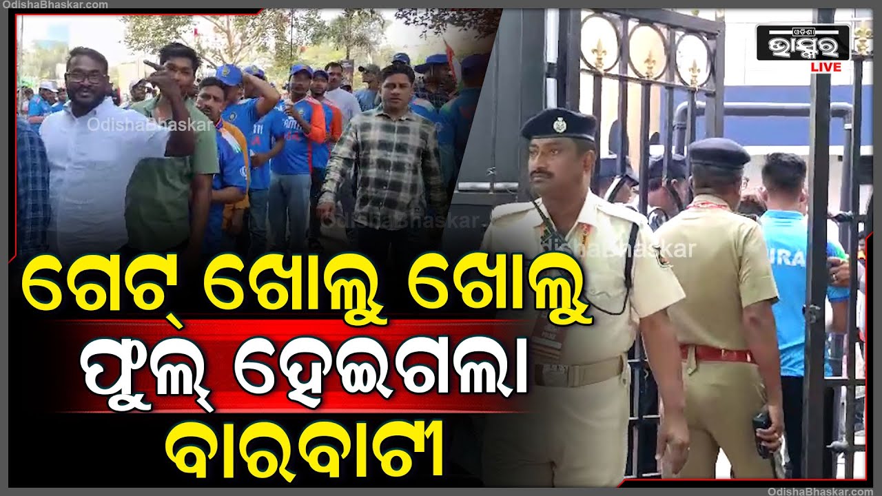 ଗେଟ୍ ଖୋଲୁ ଖୋଲୁ ଫୁଲ୍ ହେଇଗଲା ବାରବାଟୀ...IND vs ENG