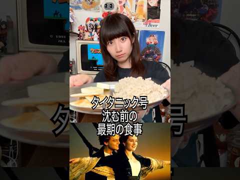 タイタニック号が沈む前の最期の食事が辛すぎる…#shorts
