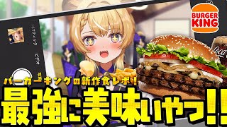 【 食レポ雑談♪ 】バーガーキングの新作！！マッシュルームワッパーたべる！【 #レグライブ/のりプロ所属 】