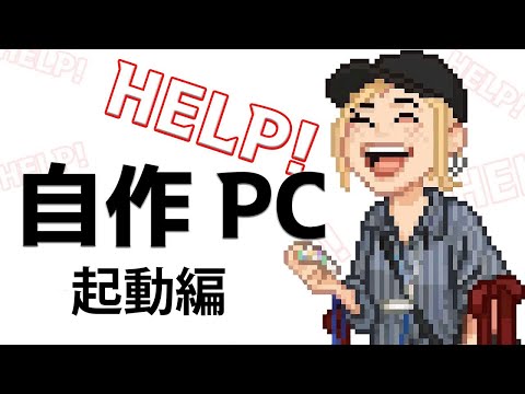 自作PC作ります!!! テスト起動Part