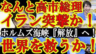 【神展開来るぞぉ！『高市総理がイランに突撃ぃ！』目的は『ホルムズ海峡の開放！』成功すれば世界史にTAKAICHIが刻まれる！】『安倍総理なら