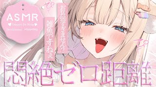 🔴【▶︎ガチ罵倒◀︎ASMR♡KU100】ゾクゾクッ完全支配♡脳幹直撃ピクピク♡ゼロ距離密着囁きオノマトペ♡極上耳かき【Triggers f