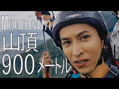 高い所は怖いのに900メートルの空を飛んでみた。Flying 900 meters above the ground.