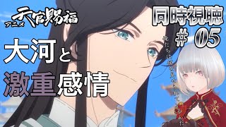 【同時視聴】大河と激重感情、私の大大大大好きなアニメ一緒に見よ！ #5【天官賜福 2期】