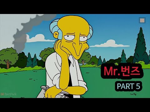 [심슨 가족] Mr.번즈 - PART 5