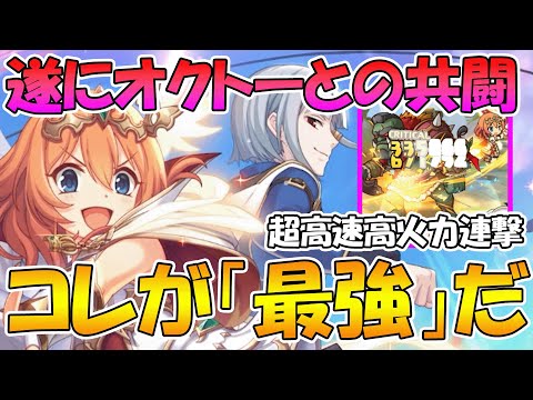 【プリコネR】コレがオクノウェの力！圧倒的な火力をえげつない頻度で入れまくる火力お化け！【ムイミリベレイター】