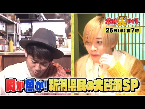 水曜見ナイト　2月26日（水）よる７時「肉か魚か！新潟県民の大贅沢スペシャル」