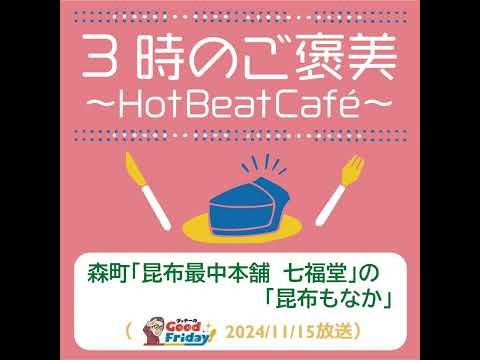 森町「昆布最中本舗　七福堂」の「昆布もなか」【グッチーのGood Friday! 2024年11月15日放送】