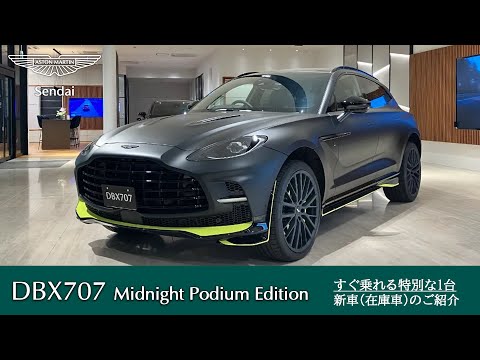 【DBX707 Midnight Podium Edition】アストンマーティン仙台 新車(在庫車)のご案内