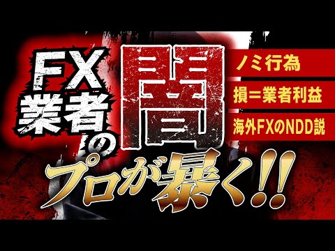 【海外FX神話崩壊】国内FXはノミ行為で“損＝業者利益”、NDD有利説をプロが暴く！