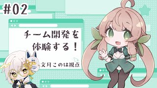 #02【#プログラミング】つよバックエンドエンジニアへの道-チーム開発実践編 コードベースの作成 文月このは視点【 Vtuber / 文月こ