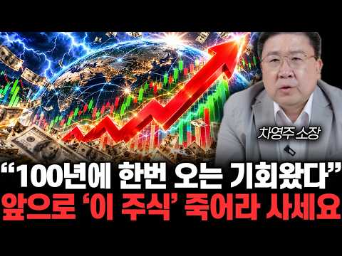 “100년에 한번 오는 기회왔다” 앞으로 ‘이 주식’ 죽어라 사세요 | 차영주 소장 통합 2부