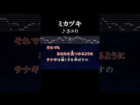 欠けたもの抱きしめて願いを放つよミカヅキ #カラオケ #歌詞 #ミカヅキ #さユり #onvocal #本人ボーカル #乱歩奇譚 #gameoflaplace #アニソン #2015