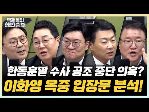 10/8(목) 한동훈딸 수사 공조 중단 의혹?이화영 옥중 입장문 분석!사진 박지훈 강성필 강수영 윤희석 서정욱