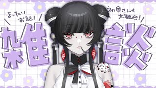 【 #雑談配信 】5月でございます!みなのもののご予定は?【 蜘蛛系Vtuber / 毒吐むつめ 】