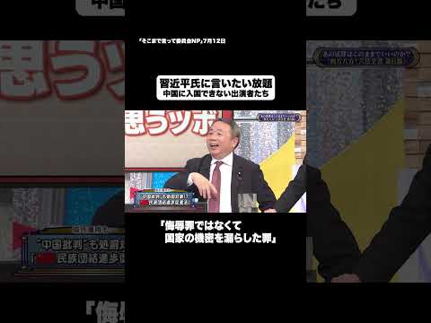 習近平氏に言いたい放題#shorts #そこまで言って委員会NP #中国 #習近平 #政治 #切り抜き
