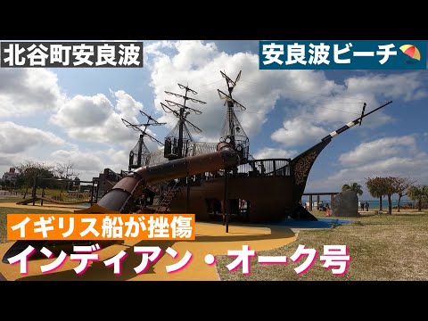北谷の村人がイギリス人を救ったお話/インディアンオーク号　2025/7