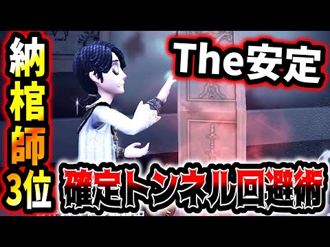 【第五人格】納棺師ランカーが使う超ド安定のトンネル回避ムーブ強すぎだろ【identityV】【アイデンティティV】