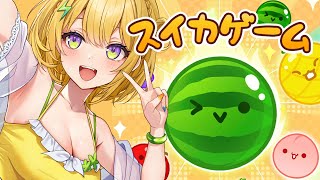 〖 スイカゲーム 〗ダブルスイカ作れたらデカパイ〖 小鳥谷なの / すぺしゃりて 〗
