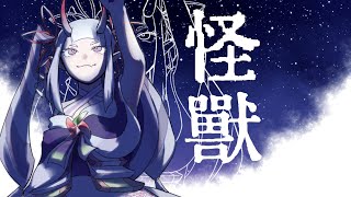 怪獣 (kaiju)/ サカナクション 【チ。 ―地球の運動について― OP】歌ってみた【鬼屋敷 梅雨】