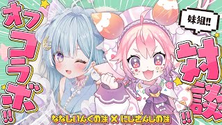 ☾ ໋〖 オフコラボ 〗にじさんじの妹 (ロリ) 襲来 .ᐟ.ᐟ🍓 #あまうし〖 天羽衣┊ななしいんく 〗