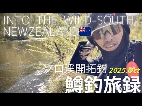 #鱒釣旅録 yotubechannel 🎥🎣South Island・ＮＺ🇳🇿釣行#troutfishing 渓流ベイトフィネ🇯🇵ススタイル・Oct・2025