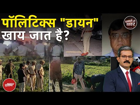 Purnia में 'डायन' के नाम पर हत्या से आगे की खबर ये है | Bihar Election 2025 | Purnia Family Murder