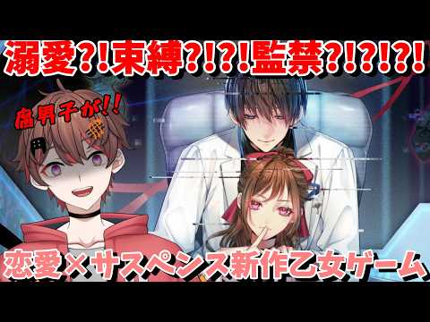 【アルプレ】溺愛?!束縛?!?!監禁?!?!?!恋愛×サスペンスな新作乙女ゲーム『 Algorithm Prescription 』を腐男子が初見で実況する!【 ばしぽ / 腐男子 vtuber 】