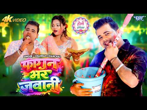 4K | फागुन भर जवानी | #Chandan Chanchal New Holi Song | Naya Holi Gaana 2026