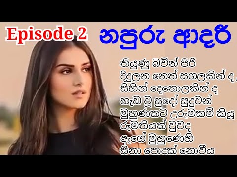 රූමතිය දුටු හිමරු ගේ බත් කට මුව තුල සිරවිය | 02 කොටස | නපුරු ආදරී 