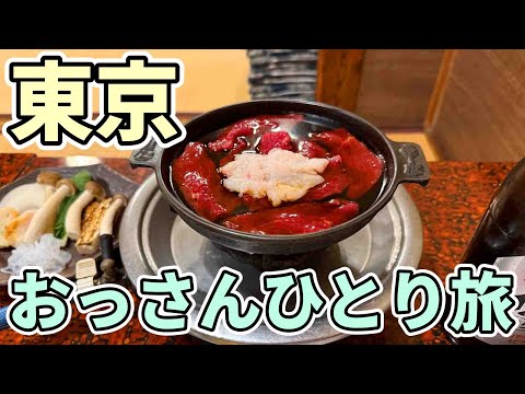 東京おっさんひとり旅