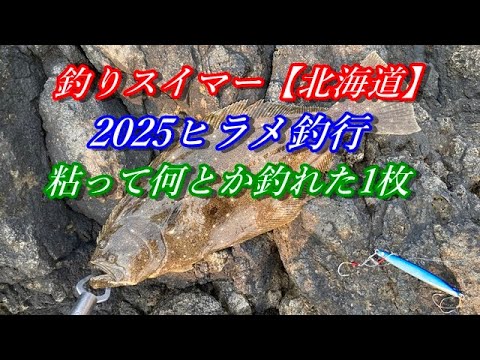 ヒラメ釣行2025~あまり行けなかったヒラメ釣行~