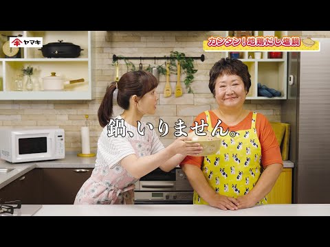 ヤマキ『楽チン鍋Ⓡ』シリーズCM｜鍋、いりません編