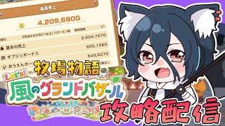 【牧場物語#グラバザ】その17 倉庫最大解放！もう5000万円ぐらい貢いでる気がする！飛行石、地下解禁！※ネタバレあり【#牧場物語 Let’