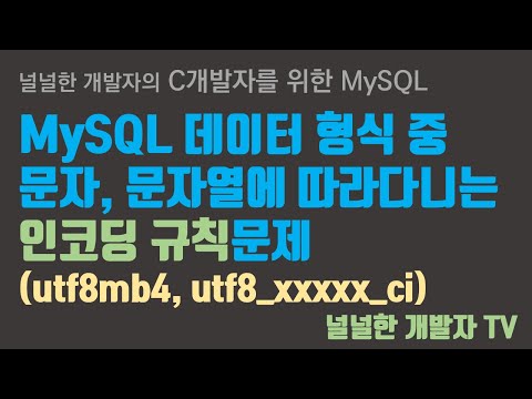 MySQL - 7.1 문자열 인코딩