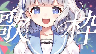 歌枠 ┊ 七夕なおうた Singing Stream #七夕星歌祭〖 vtuber #すぎやまくるみ  〗