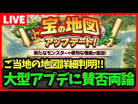 【ドラクエウォーク】宝の地図の大型アプデに賛否両論？ご当地地図の詳細も判明！！【雑談放送】