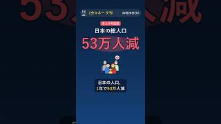 日本の人口 1年で53万人減｜長期金利2.94％、ドル円158円台 #Shorts
