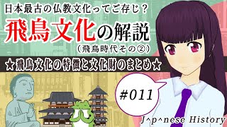 【映像授業】受験対策！飛鳥文化の解説！！【日本史備忘録 第011回】