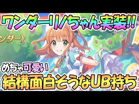 【プリコネR】ワンダーリノちゃん実装！めちゃ可愛いし面白そうなＵＢ持ち！【リノ】【プリコネ】