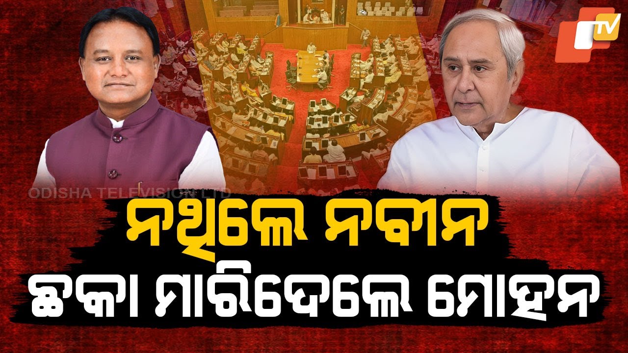 Special Story: Odisha Assembly Creates History! But BJD President Naveen Patnaik Stays Away